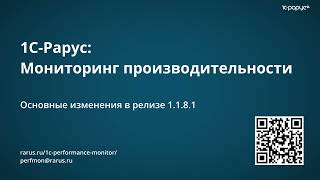 Нововведения релиза  1.1.8.1 сервиса «1С-Рарус: Мониторинг производительности»