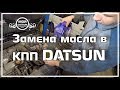 Замена масла в КПП DATSUN.