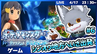 シンオウ地方へいざ出発！今から始めるBD旅！　#6【ブリリアントダイヤモンド】