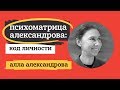 ПСИХОМАТРИЦА АЛЕКСАНДРОВА. АЛЛА АЛЕКСАНДРОВА.