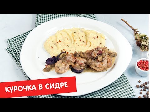 Курочка в сидре | Ужин? Не проблема!