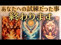 【強制終了】あなたへの試練だったこと終わりを迎えますタロット占い🔮