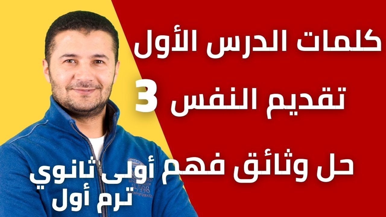 كلمات الدرس الأول عن تقديم النفس se présenter وحل وثائق فهم - أولى ثانوي نظام جديد - فرنشاوي