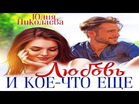 Аудиокнига Любовь И Кое-Что Еще - Николаева Юлия