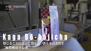 【中田英寿×芳ばしい香りを引き立たせる焙煎の匠／油谷製茶】