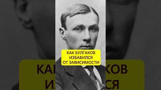 Жена спасла. Пагубная страсть Михаила Булгакова #истории_с_азаровым #россия #булгаков #семья