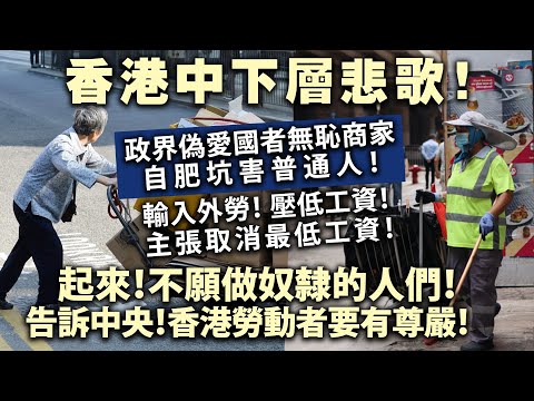 20240427H 香港中下層悲歌！政界偽愛國者無恥商家自肥坑害普通人！輸入外勞！壓低工資！主張取消最低工資！起來！不願做奴隸的人們！告訴中央！香港勞動者要有尊嚴！