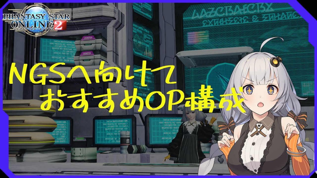 Pso2 Ngsへ向けてのオススメopや武器ユニット Voiceroid Youtube
