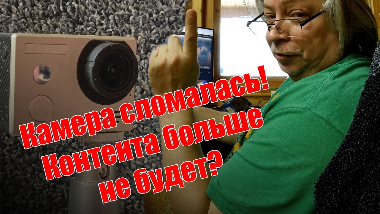Камера сломалась! Контента больше не будет?