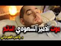 موت الأمير السعودي النائم 