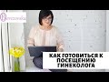 Как готовиться к посещению гинеколога - Др. Елена Березовская