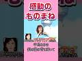 中島みゆき/銀の龍の背に乗って【感動のものまね】#music #ものまね #感動 #爆笑 #中島みゆきマネ