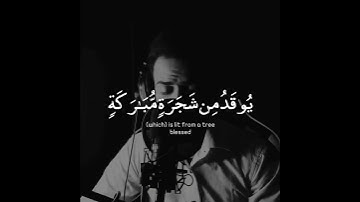 {۞ اللَّهُ نُورُ السَّمَاوَاتِ وَالْأَرْضِ ۚ } [النور : 35]القارئ شريف مصطفى