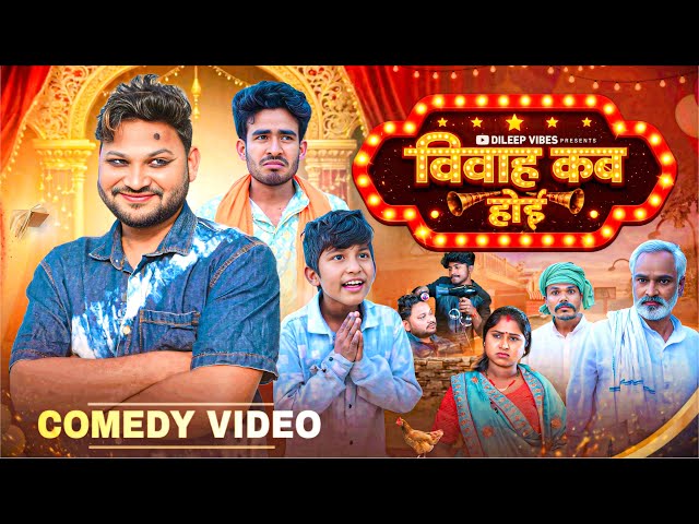 विवाह कब होई | Biwah Kab Hoi | Dileep Vines | @AkhijiBhojpuriiComedy | New Comedy Video