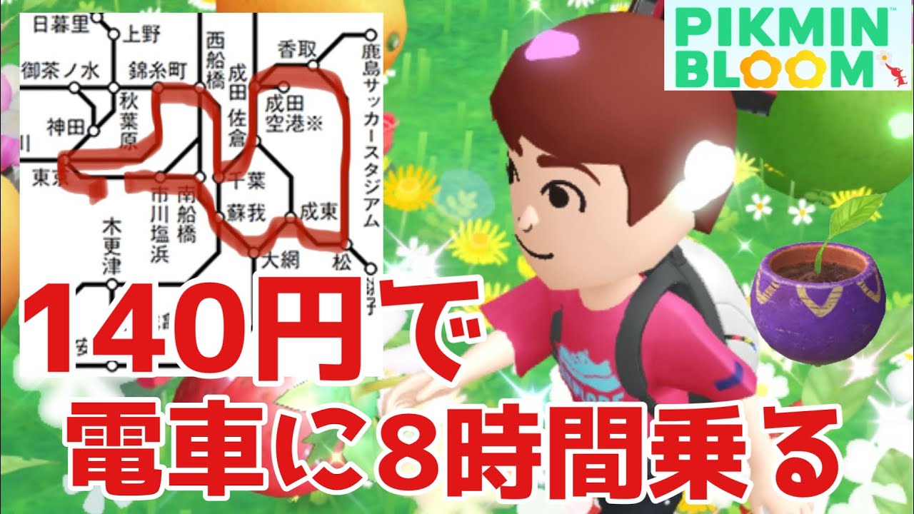 紫の切符ピクミンが欲しいから、大回り乗車をして電車を8時間乗り続けた結果‥！【ピクミンブルーム / Pikmin Bloom 】