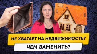 Не хватает денег на недвижимость? Как получать пассивный доход с маленьким капиталом?