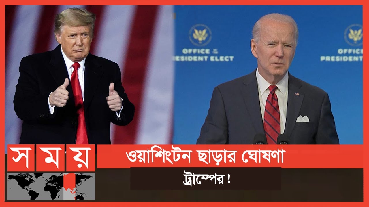 যুক্তরাষ্ট্রে নতুন প্রেসিডেন্টের শপথ অনুষ্ঠানে থাকছেন না বিদায়ী প্রেসিডেন্ট | USA News Update