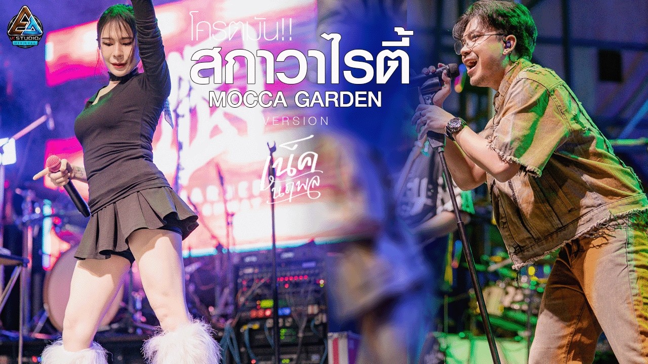โครตมัน!!สกาวาไรตี้ - Mocca Garden l V E R S I O N  เน็ค นฤพล