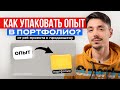 От pet-проекта к продакшену: как упаковать опыт в портфолио?