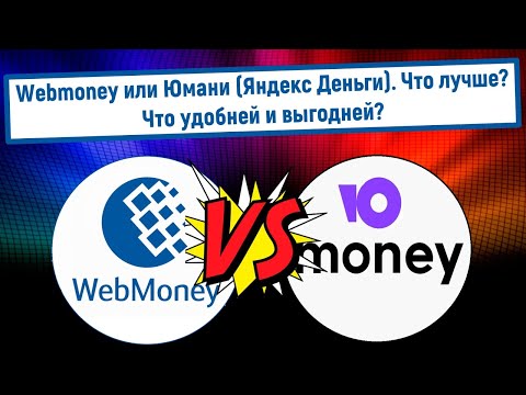 Webmoney или Юмани (Яндекс Деньги)? Что лучше? Что удобней и выгодней?