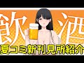 【同人漫画家Vtuber】祝コミケ脱稿！初飲酒雑談【実写あり】