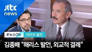 해리스 "종북좌파" 발언 논란…김종배 "외교적 결례를 넘어서는 도발" [라이브 썰전 H/L]