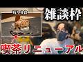 【雑談】相談がある....！さおうの喫茶店”予約雑談”枠！[今回は秋の風物詩『マロン』を使ったケーキを予約しないか？]【雑談告知枠】