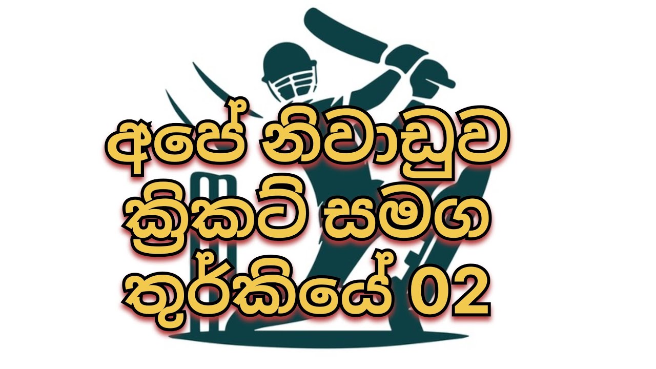 තුර්කියේ ක්‍රිකට් ගැහැව්වා නිවාඩු දවසේ 🇱🇰🥎🏏🇹🇷 