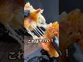 カリとろ食感最高のポテトピッツァ#shorts