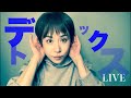 【LIVE】はたらくオトナのデトックス集会！冬子のしゃべり場🤍