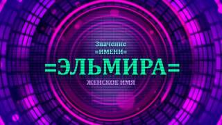 Значение имени Эльмира - Тайна имени(, 2017-01-07T22:33:27.000Z)