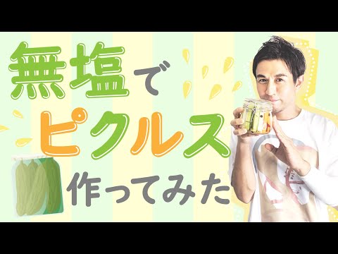 減塩レシピ｜食塩不使用 無塩ピクルス 作り方動画のサムネイル