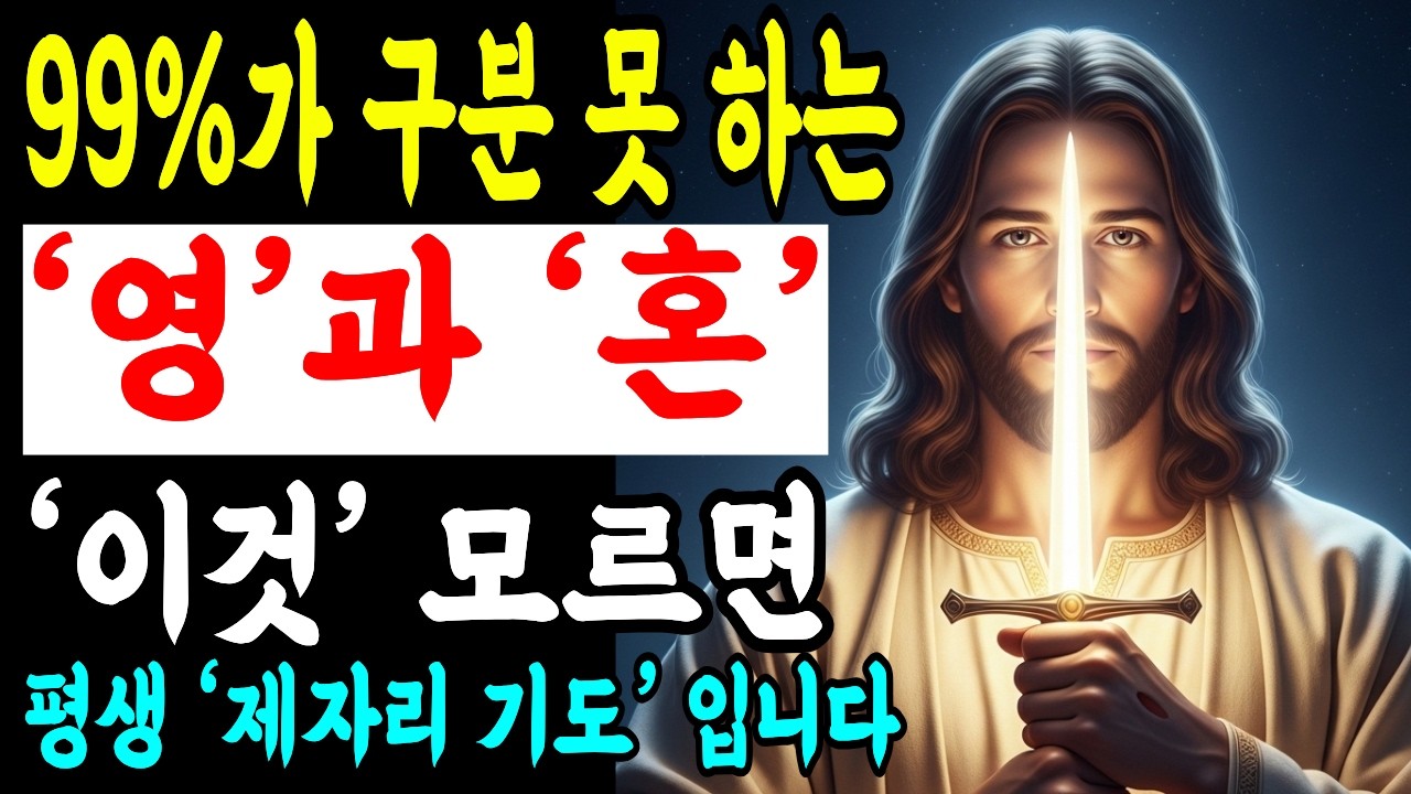 10년을 기도해도 제자리인 이유, '영'과 '혼'만 구분하면 인생이 바뀝니다! 이것을 알게되면 하나님 음성이 들리기 시작합니다 ㅣ성경 말씀ㅣ성경낭독 | 기독교명언