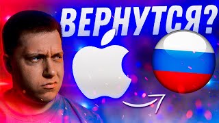 БУДУЩЕЕ APPLE В РОССИИ! Вернется ли компания Apple и уходила ли она?!