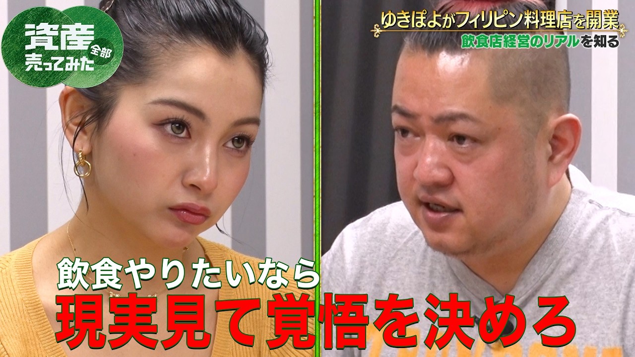 【第3話】ゆきぽよ 先輩経営者はるな愛にアドバイスもらい飲食店開業に向け覚悟を決める！｜「資産、全部売ってみた」毎週木曜よる11時〜全3話ABEMAで配信中！