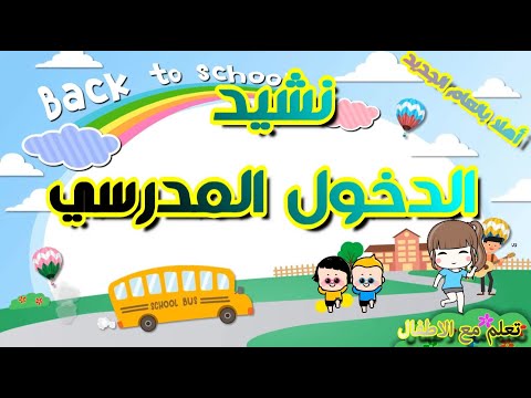 نشيد الدخول المدرسي أنشودة العودة الى المدرسة أجمل الأناشيد المدرسية مرفوقة بالكلمات العودة للمدرسة