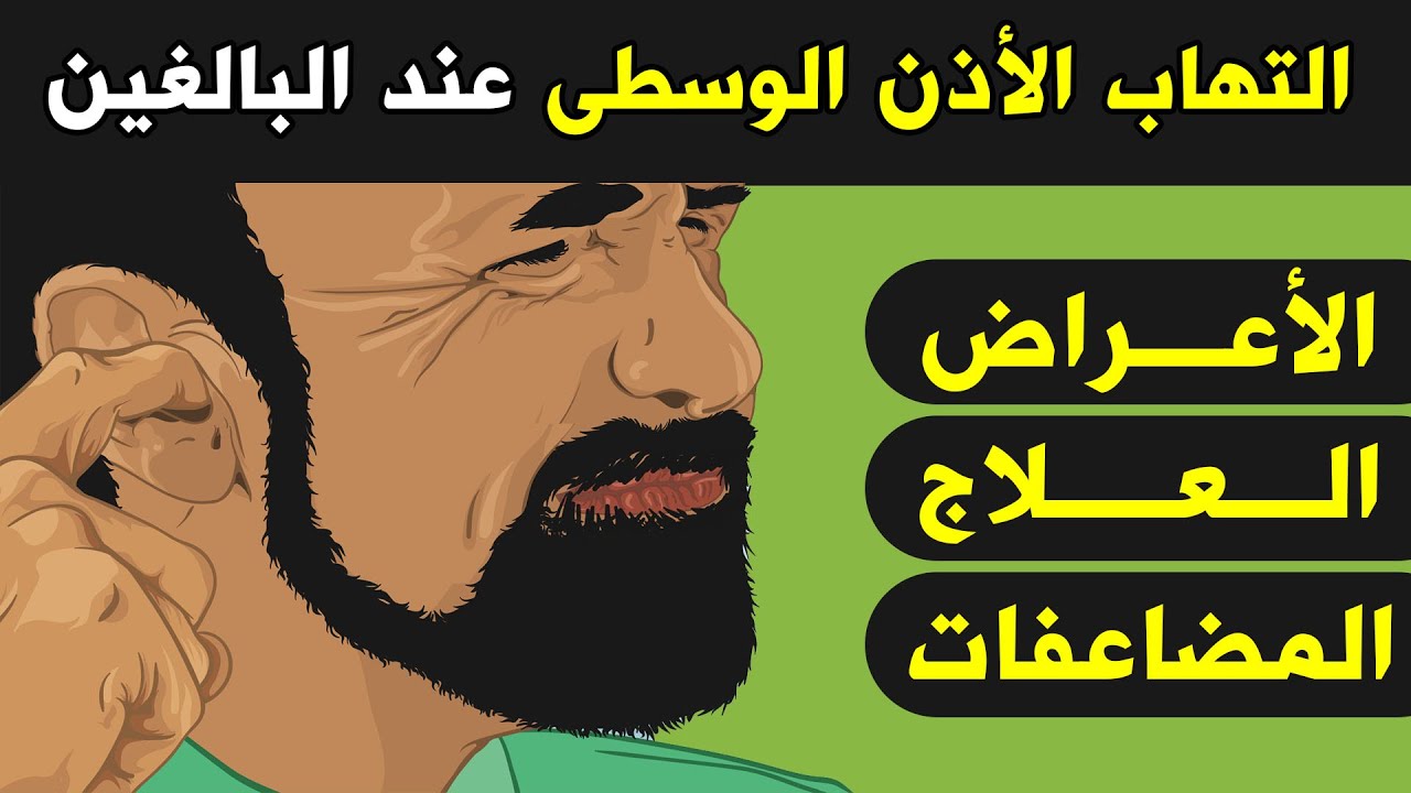 ماهي اعراض التهاب الاذن الوسطى عند الكبار و علاج التهاب الاذن الوسطى واعراضها