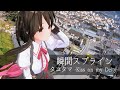 瞬間スプライン/タユタマ - 歌ってみた【はがね】