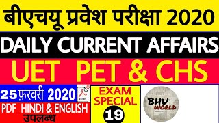 # EXAM SPECIAL 19 |  CURRENT AFFAIRS 25 FEBRUARY 2020 | UET PET & CHS BHU ENTRANCE 2020 | BHU WORLD