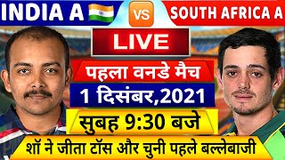 IND A VS SA 1ST ODI Match LIVE देखिए,थोड़ी देर में शुरू होगा भारत साउथ अफ्रीका का पहला वनडे मैच,Rohit