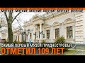 Самый первый музей Приднестровья отметил 109 лет. Бегунья из Приднестровья в шаге от Олимпиады