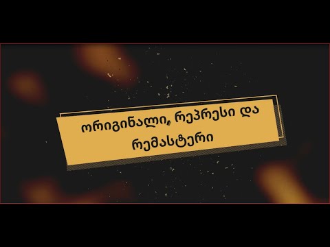 რა განსხვავებაა ორიგინალ, რეპრეს და რემასტერ ფირფიტებს შორის? რა უნდა ვიცოდეთ მათ შესახებ?