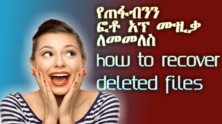 የጠፍብንን ፎቶ አፕ ሙዚቃ ለመመለስ | How to recover deleted files | B Teach App Tube
