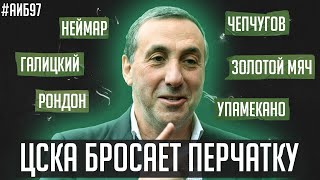 ЦСКА бросает перчатку Зениту / Меня забанил Галицкий? / Зачем Чепчугов взял нож | АиБ #97