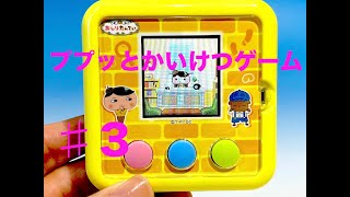 おしりたんてい　ププッとかいけつゲーム　♯３