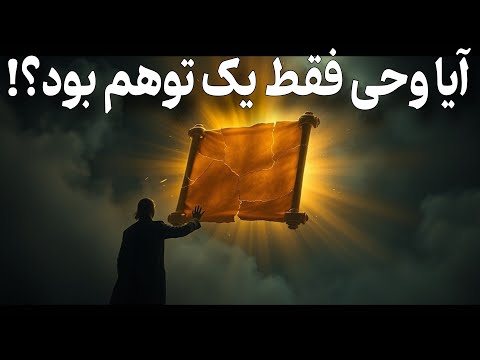 آیا پیامبر دچار بحران روانی بود نگاه تاریخی به وحی در بیست و سه سال علی دشتی