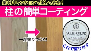 柱4面のコーティング作業一連の流れ/サンドペーパー/ソリッドカラー/ワックス/保護仕上げ/合成樹脂塗料/築40年マンション