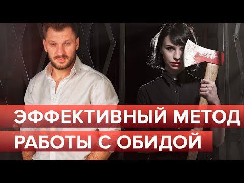 Эффективный метод работы с обидой