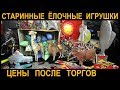Ёлочные игрушки СССР. Отчёт с продаж 2018 г. ЦЕНЫ