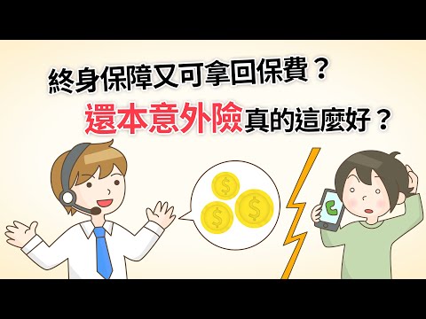 【終身保障又可拿回保費？還本意外險真的這麼好？】－不懂保險‧套！